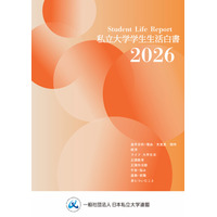 私大連「学生生活白書」刊行、創立75周年記念企画も 画像