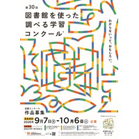 図書館を使った調べる学習コンクール、10/6まで作品募集 画像