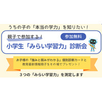 あすなろ学院、小学生の応用力・思考力を診断…9/19まで 画像