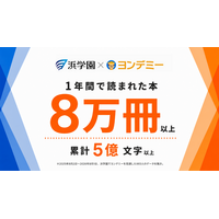 ヨンデミー利用で月平均10.4冊、浜学園が導入1年の結果公表 画像