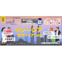 マレーシア留学フェア2026秋…9/21大阪・9/23東京 画像