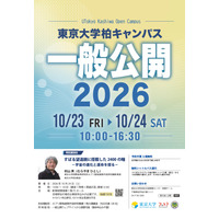 東大柏キャンパス一般公開10/23・24…村山斉教授の宇宙講演も 画像