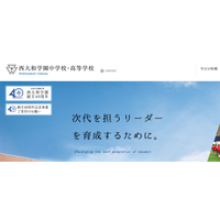 西大和学園の大学合格実績2026、東大75人・京大31人…医学部142人 画像
