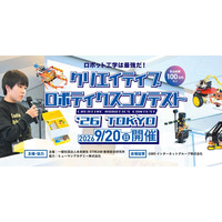 全国から25名が集結「クリエイティブロボティクスコンテスト」9/20 画像
