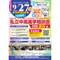 【中学受験】【高校受験】明大世田谷・法政国際など85校「東京地区」私立中高進学相談会9/27 画像