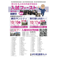 【高校受験】埼玉進学相談会「入試ファースト」越谷10/10・春日部10/17 画像