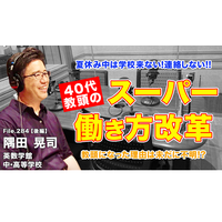 40代教頭が実現したスーパー働き方改革…Teacher’s［Shift］ 画像