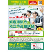 【中学受験】【高校受験】私立中高26校「OKK相談会」三谷氏講演も…9/20受付開始 画像