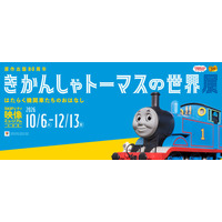 原作80周年企画展「きかんしゃトーマスの世界展」埼玉 画像