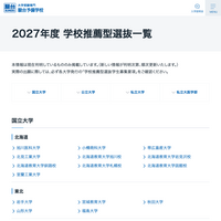 【大学受験2027】学校推薦型選抜、国公私立大の一覧公開…駿台 画像