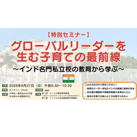 グローバルリーダーを生む子育て…保護者向け無料セミナー9/27 画像