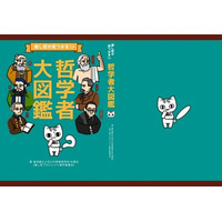 都立小石川の高3生がむずかしくない哲学本を出版…授業の4コマ漫画から「推し哲」 画像