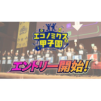 優勝はNY研修旅行…高校生対象「エコノミクス甲子園」参加者募集 画像