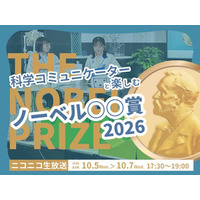 ノーベル賞2026、日本科学未来館が3夜連続ライブ配信10/5-7 画像