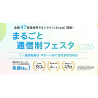 【高校受験】通信制高校オンライン合同説明会10/17から…全国対象 画像