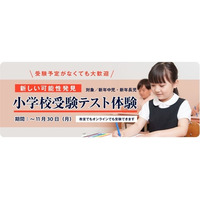 【小学校受験】面接や実技も測定…チャイルド・アイズの適性テスト 画像