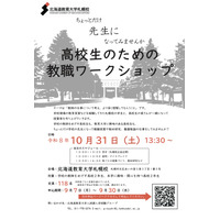北海道教育大札幌校、高2対象の教職ワークショップ10/31 画像