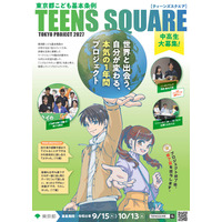 東京都の中高生募集、10代による国際交流…10/13締切 画像