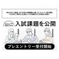 【高校受験2027】神山まるごと高専、入試課題公開…B方式に「探究力」追加 画像