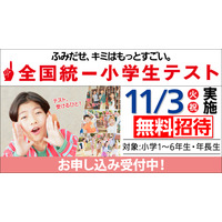 全国統一小学生テスト11/3、年長から小6まで無料招待…申込受付中 画像