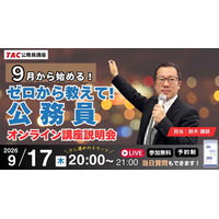 公務員試験をゼロから解説、今夜8時オンライン…TAC 画像