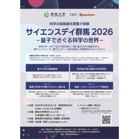 群馬大、高校生向け「サイエンスデイ」10/28…量子の世界に触れる 画像