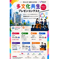 明治大学「多文化共生プレゼンコンテスト」参加チーム募集 画像