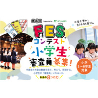 小学生審査員を募集、11地域で「FESコンテスト」開催 画像