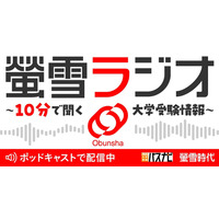 旺文社、大学受験情報を10分で「螢雪ラジオ」配信開始 画像