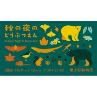 上野動物園「秋の夜のどうぶつえん」10/9-12 画像