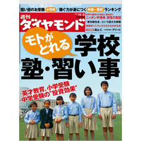 週刊ダイヤモンド「モトがとれる 学校・塾・習い事」10/29発売 画像