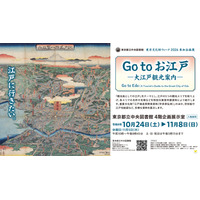 江戸の観光地を巡る企画展示「Go to お江戸」都立中央図書館 画像
