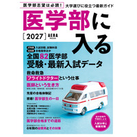 「医学部に入る2027」発売…255高校・82医学部の最新データも掲載 画像