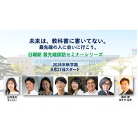 日曜朝の75分、最先端科学に触れる…無料オンラインセミナー9/27より 画像