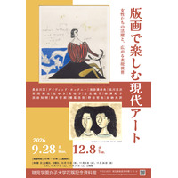 跡見学園女子大「版画で楽しむ現代アート」12/8まで 画像