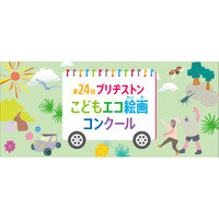 ブリヂストン「こどもエコ絵画コンクール」12/1より募集 画像