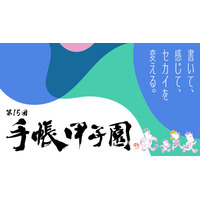 手帳甲子園、中高生の創意工夫を募集…10/16締切 画像