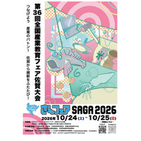 高校生の技術を体験「さんフェアSAGA」10/24-25開催 画像