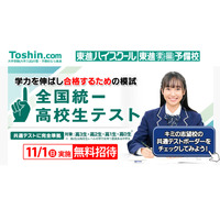 東進「全国統一高校生テスト」11/1、受験料無料 画像