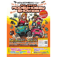 プラモ組立体験も「全日本模型ホビーショー」10/3-4…中学生以下無料 画像