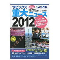 【中学受験2013】入試予想問題も掲載「サピックス重大ニュース2012」発売 画像