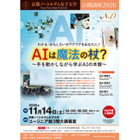 京都ノートルダム女子大、AIの本質学ぶ公開講座11/14…親子参加も歓迎 画像