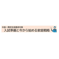 【大学受験】河合塾、中高一貫校の中学生保護者向け講演会 画像