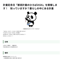 11/1は計量記念日…新宿駅西口で「都民計量のひろば2026」 画像