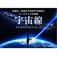 飛騨市・カミオカラボ、秋の特別企画「宇宙線展」10/11まで 画像