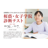 【中学受験】小2・3対象「桜蔭・女子学院診断テスト」栄光10・11月開催 画像