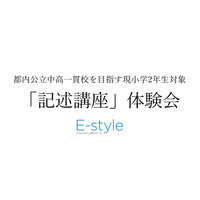 【中学受験】公立中高一貫校目指す小2対象…栄光「記述講座」体験会10-12月 画像