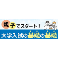 【大学受験】親子で学ぶ大学入試の基礎、全国39校舎で10-12月開催…河合塾 画像