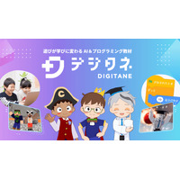 小中学生向けプログラミング教材「デジタネ」AI学習支援機能 画像