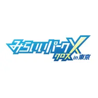 小学生対象「みらいいパークX」キャリア教育イベント10/31…東京初開催 画像